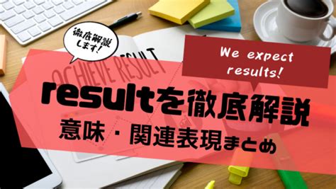 result 意味|result 英語.